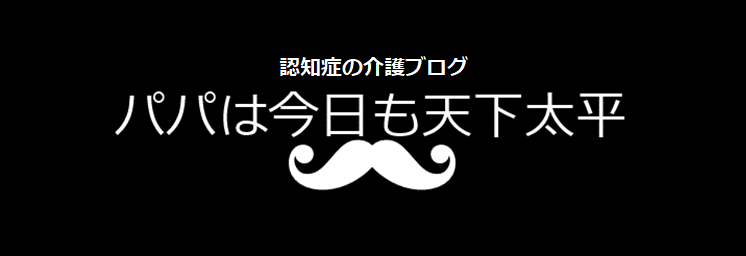 認知症の介護ブログ『パパは今日も天下太平』